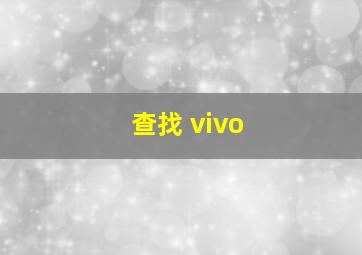 查找 vivo